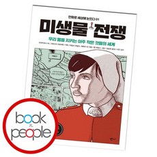 미생물 전쟁 도서 책, 없음