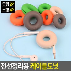 전선 케이블선 정리 케이블 도넛 20대남성 사무실 깔끔정리 심플, 중형 2P