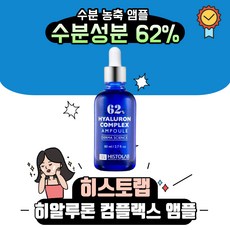 히스토랩 히알루론 컴플렉스 앰플 62 150ml