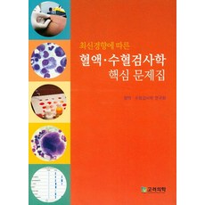 최신경향에 따른 혈액 수혈검사학 핵심 문제집, 고려의학