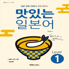 일본 여행 문화와 함께 배우는 맛있는 일본어 Level 1:워크북 MP3 무료 다운로드, 맛있는북스