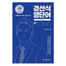 경선식영단어토익