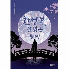 [고즈넉이엔티]한성부 달 밝은 밤에, 고즈넉이엔티, 김이삭