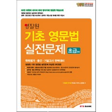 영잘원 기초 영문법 실전문제 초급(하), ETS BANK