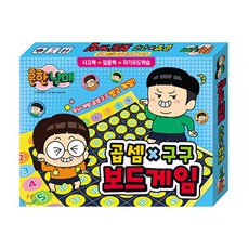흔한남매 곱셈구구 보드게임 구구단 게임 구구단외우기