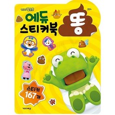 뽀로로 영아 유아 배변훈련 응가 똥 칭찬스티커 스티커놀이 스티커북, 1개
