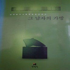 그 남자의 가방/안규철.현대문학