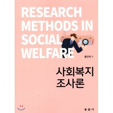 사회복지조사론동문사