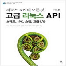 (새책) 리눅스 API의 모든 것 Vol. 2 고급 리눅스 API