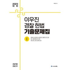 경찰헌법기출