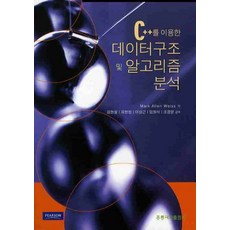 C++를 이용한 데이터구조 및 알고리즘 분석, 도서출판 홍릉(홍릉과학출판사)