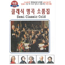 정품 클래식 명곡 소품집 USB 38곡 세미클래식/비발디/베토벤/하이든/쇼팽/차이코프스키/슈베르트/명곡/태교/명상/요가/연주곡