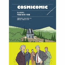 코스믹코믹 빅뱅을 발견한 사람들 001 푸른지식그래픽로직, 상품명