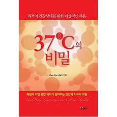 37도의 비밀:독일의 자연요법 의사가 알려주는 건강과 치유의 비밀, 경원북스, Uwe Karstadt