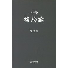 격국론
