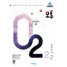 오투중등과학2-2