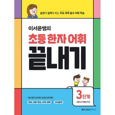 이서윤쌤의 초등 한자 어휘 끝내기 3단계 (2024년용) 메가스터디북스