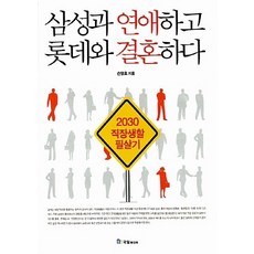 NSB9788974255589 새책-스테이책터 [삼성과 연애하고 롯데와 결혼하다] -2030 직장생활 필살기-국일미디어(국일출판사)-손영호 지음-성공학, 삼성과 연애하고 롯데와 결혼하다