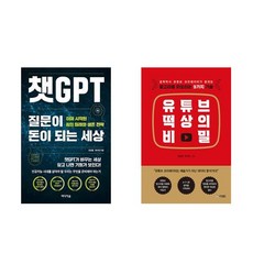 (전상훈 세트) 챗GPT 질문이 돈이 되는 세상 + 유튜브 떡상의 비밀 (전2권)