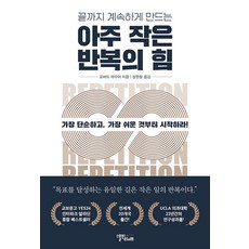 아주 작은 반복의 힘 - 끝까지 계속하게 만드는 유일한 방법, 스몰빅라이프, 상세페이지 참조