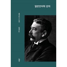 일반언어학 강의, 페르디낭 드 소쉬르 저/김현권 역, 그린비