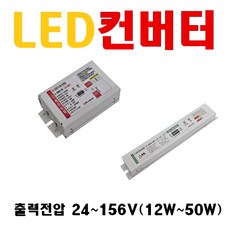 LED컨버터 30W 35W 45W 50W 55W 10W 12W 5W 20W 25W 출력전압 24V ~ 156V 디밍 다운라이트 직관등 오스람 엘지이노텍 에스피파워 LED안정기, 24. 디밍용 컨버터 50W