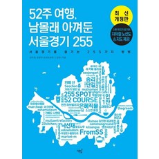 52주 여행 남몰래 아껴둔 서울경기 255:서울경기를 즐기는 255가지 방법, 책밥, 김미경손준우