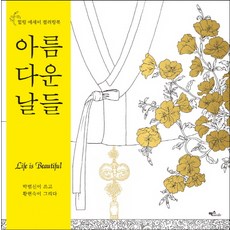 아름다운 날들 컬러링북:힐링 에세이 컬러링북, 맥스미디어, 박범신 글/황현숙 그림