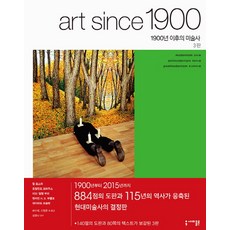 1900년 이후의 미술사 : 모더니즘 반모더니즘 포스트모더니즘[3판 양장 ]