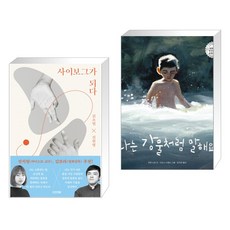 사이보그가되다