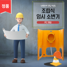 남성용 이동식 간이 소변기 남자 이동용 화장실, 1개