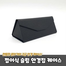 안경집