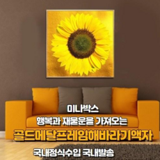 24k해바라기액자