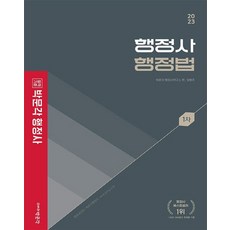 2023 박문각 행정사 1차 기본서 행정법