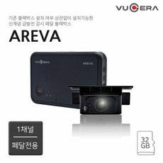 뷰게라 아래바 AREVA (32GB) 자가장착 급발진 감시용 FHD 1채널블랙박스, 뷰게라 아래바 AREVA (32GB)_출장장착