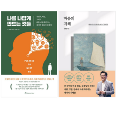 나를 나답게 만드는 것들 + 마음의 지혜 (전 2권)