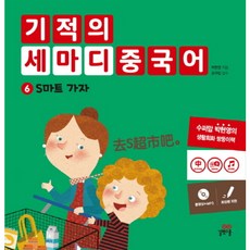 길벗스쿨 기적의 세마디 중국어. 6 S마트 가자 [CD1장포함] [양장]