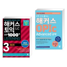해커스오픽advanced