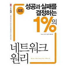 성공과 실패를 결정하는 1%의 네트워크 원리 성안당 (9788931556742)