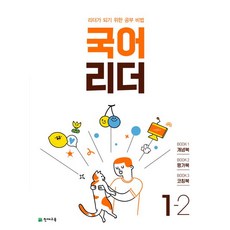 국어 리더 초등 1-2(2023):리더가 되기 위한 공부비법, 천재교육, 국어 리더 초등 1-2(2023), 천재교육 편집부(저),천재교육