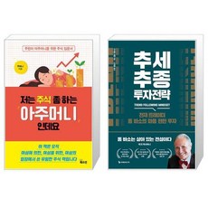 저는 주식 좀 하는 아주머니인데요 + 추세추종 투자전략 (마스크제공)