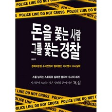 밀크북 돈을 쫓는 사람 그를 쫓는 경찰 경제지능팀 수사반장이 털어놓는 사기범죄 수사실화, 도서