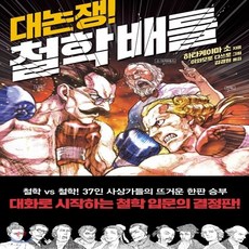 대논쟁!철학배틀