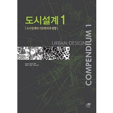 도시설계 1 : 도시설계의 기본원칙과 방향, 대가