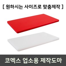 [코멕스] 업소용 맞춤 제작도마 (식당 정육점 횟집 HACCP 공장), 흰색(두께30mm)