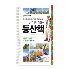 산에서읽는등산책