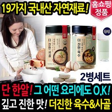 더진한육수 2통 4통세트+체험분 간편 한알 만능 알약 동전 코인 사골 고체 육수 조미료, 2.더진한사골 1세트(2통)+체험분+휴대용기