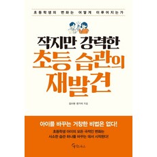 작지만 강력한 초등 습관의 재발견:초등학생의 변화는 어떻게 이루어지는가, 메이트북스