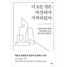 이모든것은자산에서시작되었다