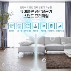 큐어클린스탠드형공간살균기ccl-1000plus